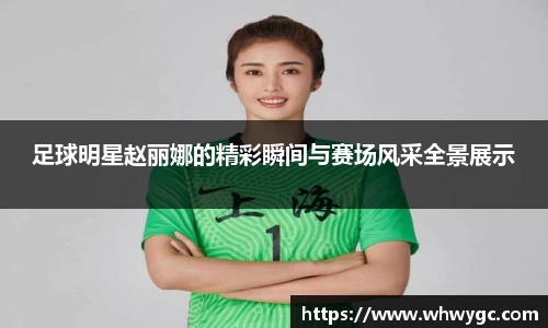 足球明星赵丽娜的精彩瞬间与赛场风采全景展示
