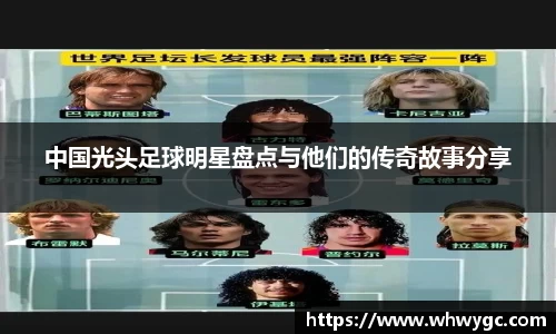 中国光头足球明星盘点与他们的传奇故事分享
