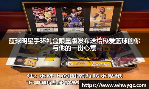 篮球明星手环礼盒限量版发布送给热爱篮球的你与他的一份心意