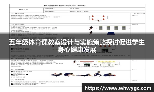 五年级体育课教案设计与实施策略探讨促进学生身心健康发展